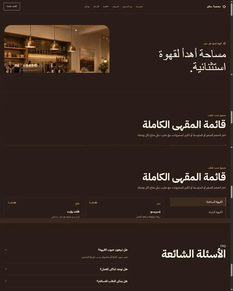 مقهى فاخر — صورة لصفحة هبوط احترافية
