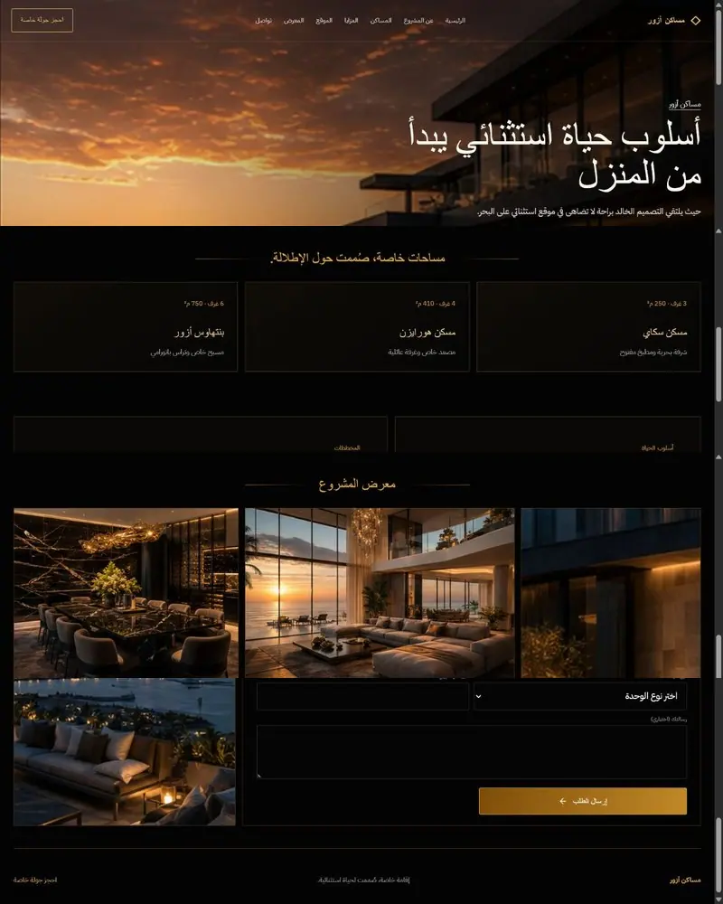 مشروع عقاري فاخر — صورة لصفحة هبوط احترافية