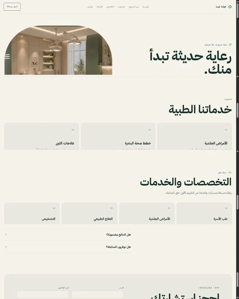 عيادة أو مركز طبي — صورة لصفحة هبوط احترافية